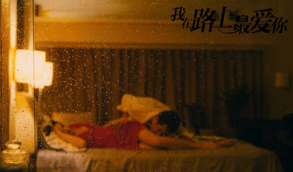 电影《我在路上最爱你》激情戏片段被删