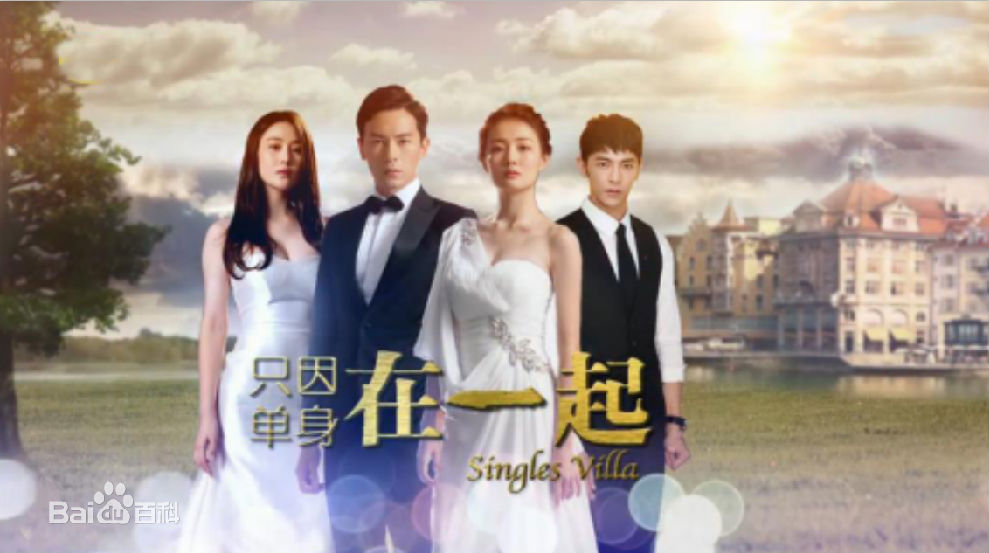 《只因单身在一起》将在2015年湖南卫视开年播出-声色生活-中国美容美体网