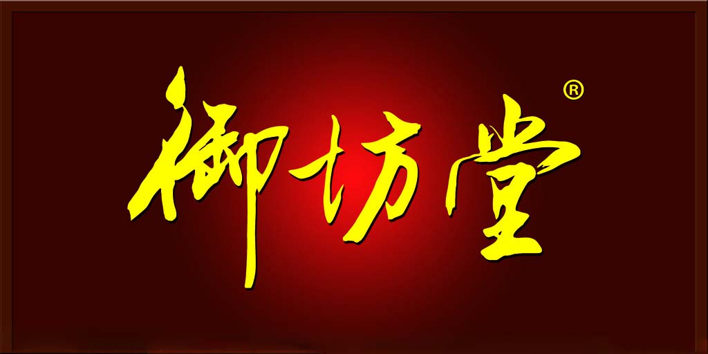 御坊堂的健康理论-三生御坊堂(Yofoto)