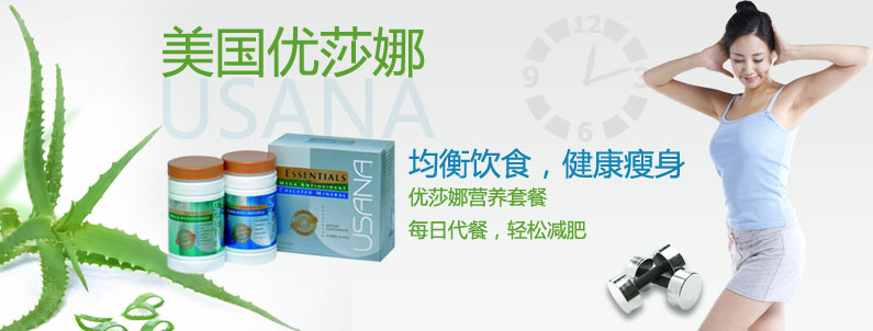 美国优莎娜减肥产品 圆你瘦身梦-美国优莎娜(U