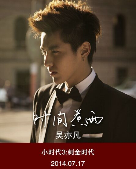 片尾曲《 时间煮雨》,这也是吴亦凡解约风波后的首个音乐作品