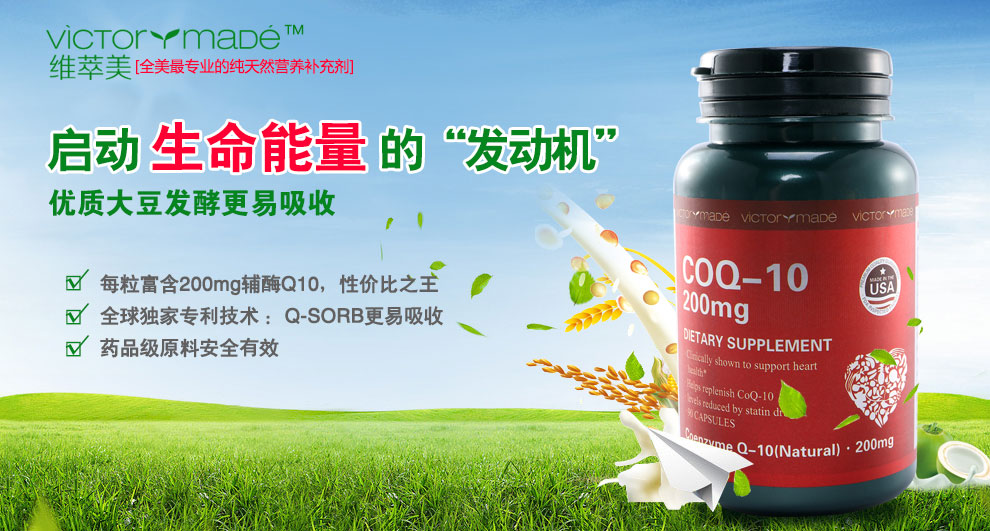 维萃美辅酶Q10全球销量第一品牌-维萃美(Vict