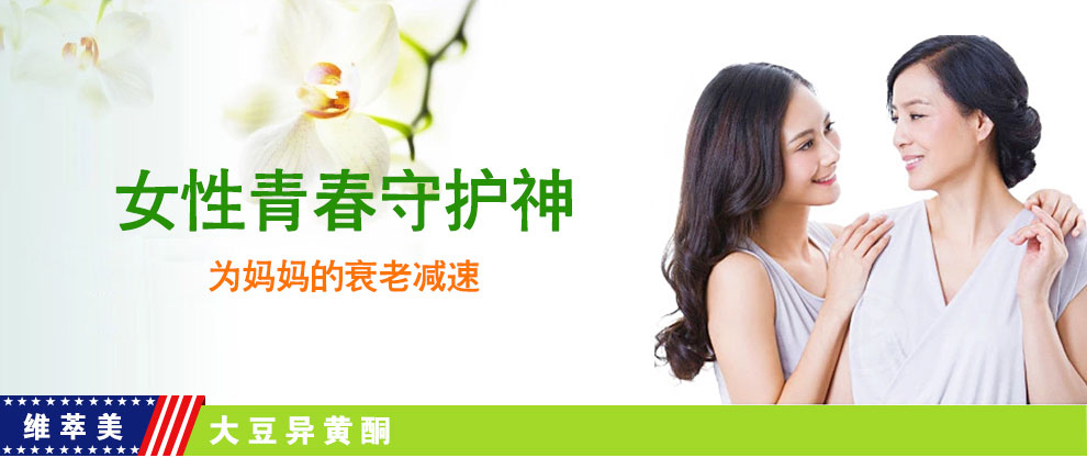 【维萃美】长期吃大豆异黄酮是否有副作用-维