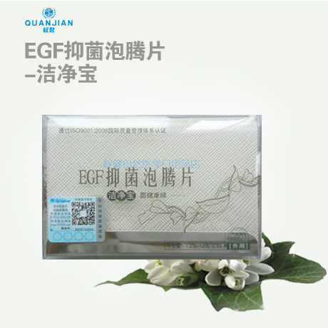 权健EGF抑菌泡腾片-洁净宝有什么作用