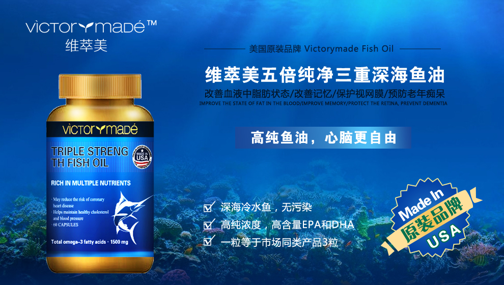 维萃美深海鱼油功效与作用大揭秘-维萃美(Vic