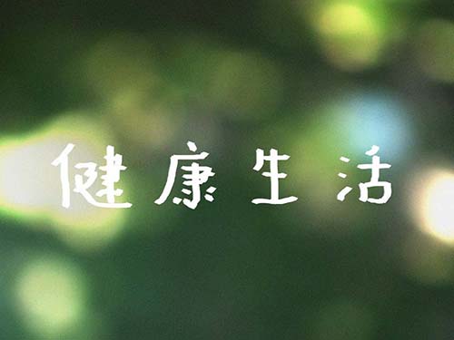 康宝莱奶昔减肥健康享瘦-康宝莱(Herbalife)