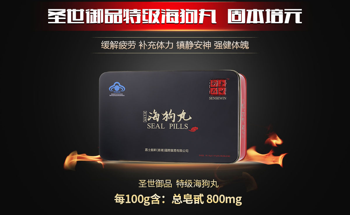 圣世御品特级海狗丸